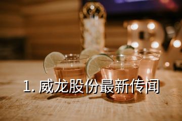 威龙股份最新动态全面解读