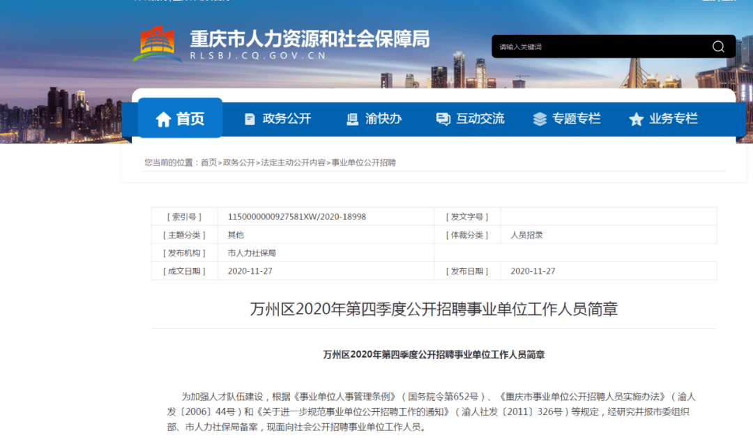 万州区交通运输局最新招聘公告概览