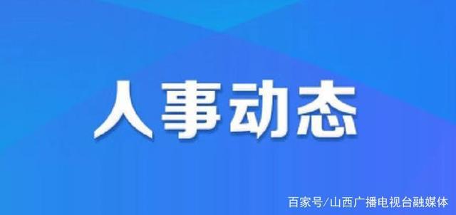 萨尔图区人力资源和社会保障局人事任命最新名单公布