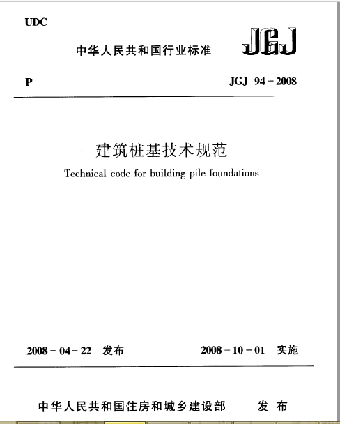 建筑桩基技术规范最新版本及其应用解析