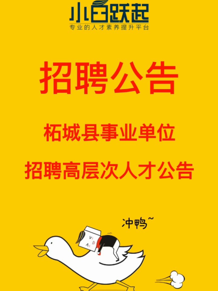 柘城县科技局等最新招聘启事概览