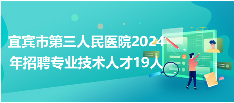 宜宾招聘网最新招聘动态深度解读与解析