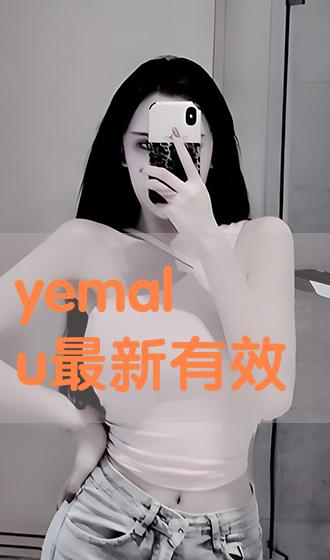 Yemalu最新地址探讨