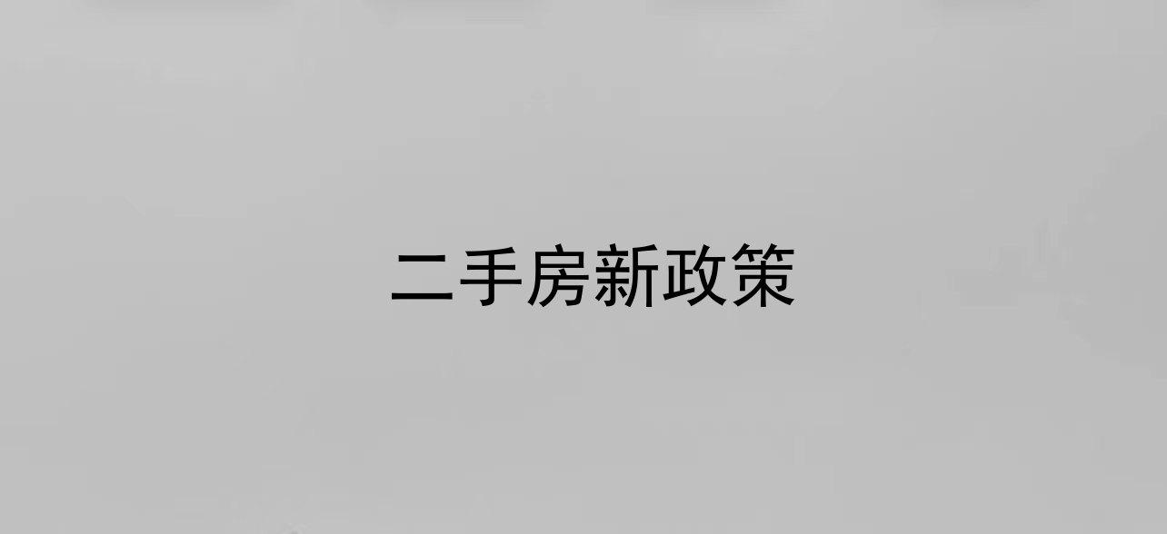 二手房最新政策解读，影响、趋势与前瞻分析