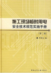 施工现场临时用电安全技术规范最新解读