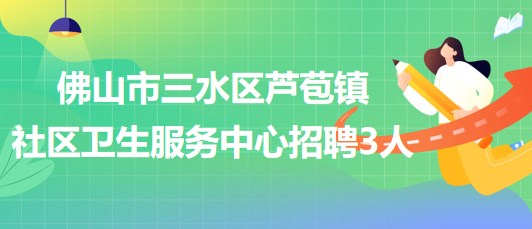 三水招聘网最新招聘动态及其行业影响分析