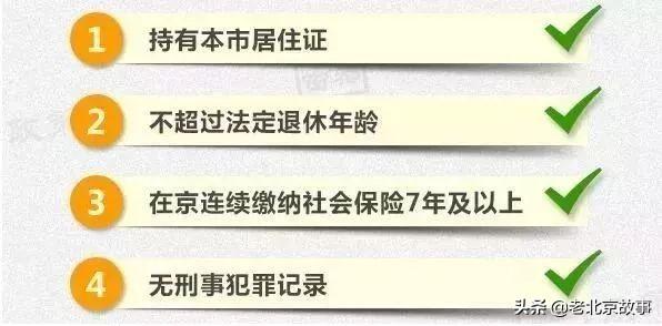 北京最新落户政策深度解析