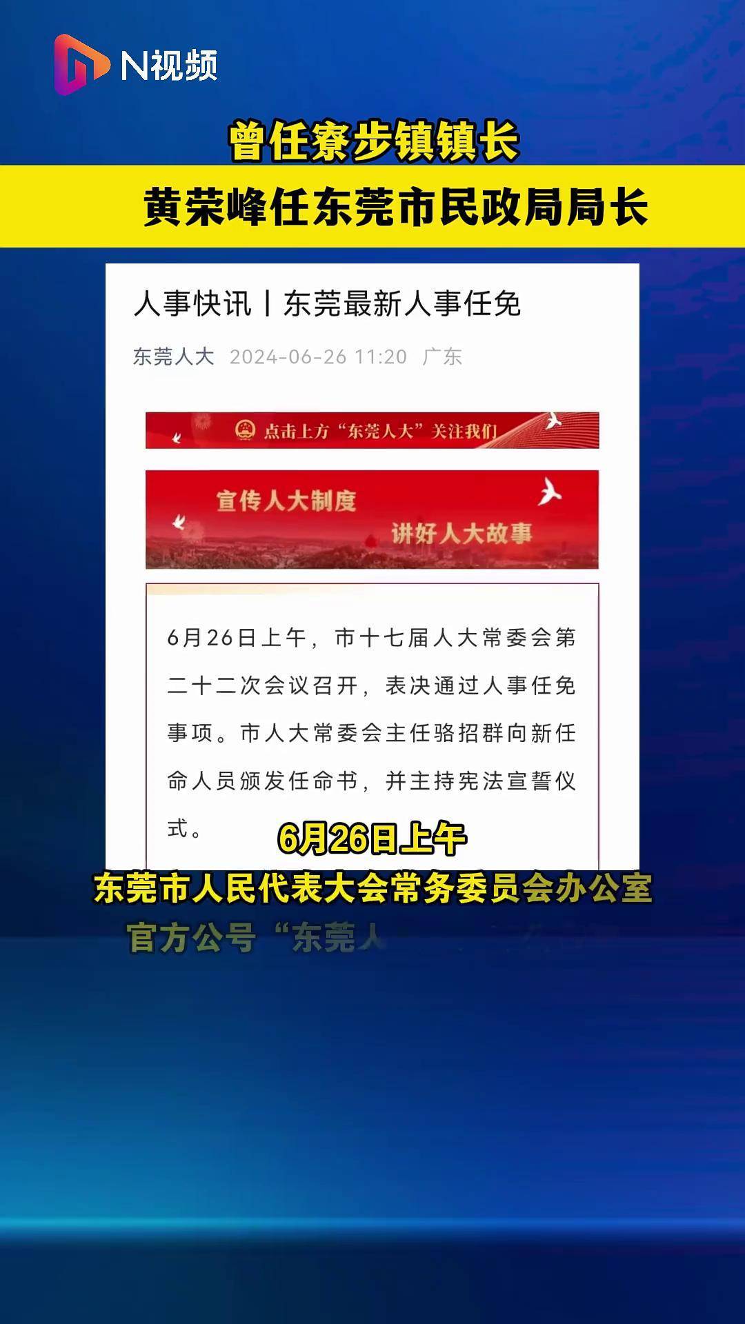 东莞最新人事任免动态发布