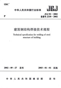 建筑钢结构焊接技术规程最新版及其应用