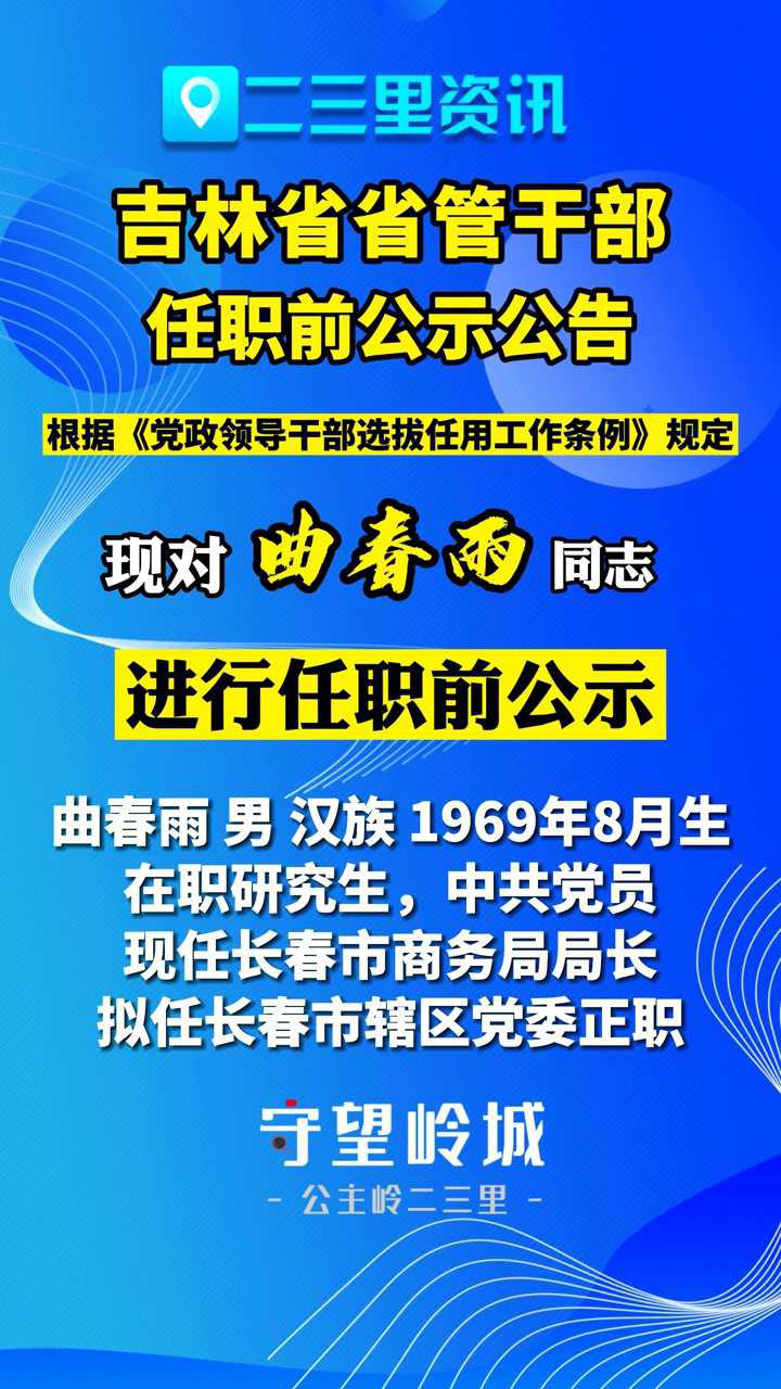 吉林省管干部最新公示，深化公开透明，助力地方治理现代化进程