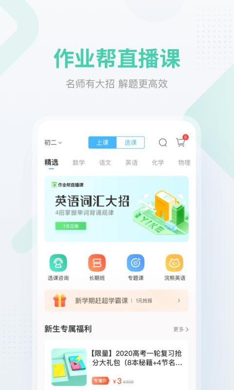 下载作业帮最新版，助力学习，与时俱进