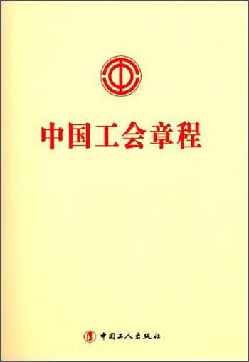 最新工会章程，构建更加公正、活力与和谐的劳动环境