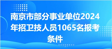 南京事业单位最新招聘动态及其地区影响分析