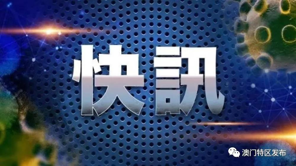 澳门疫情最新动态及其社会影响分析