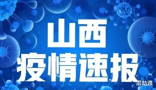 山西疫情最新动态，坚定信心，共克时艰