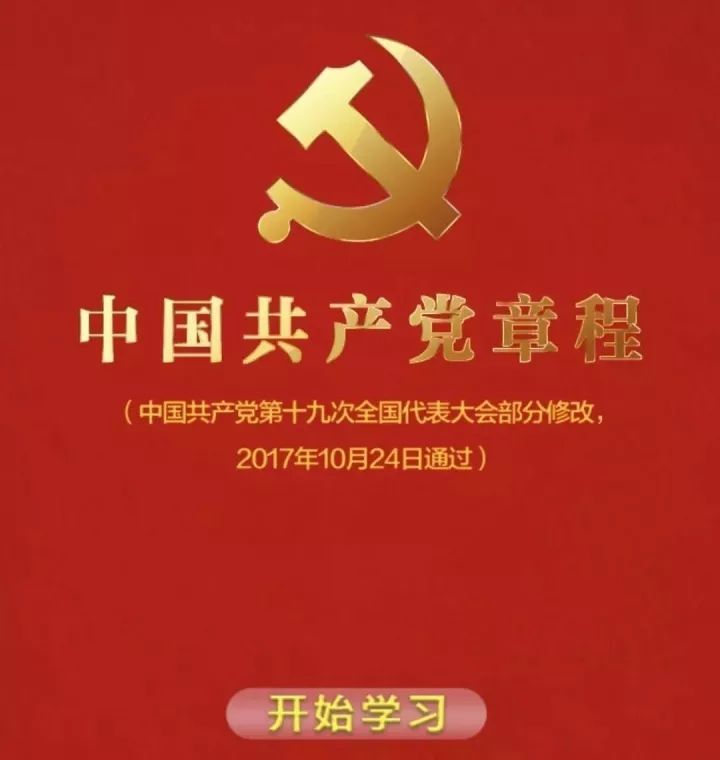 党章引领新时代，铸就辉煌未来