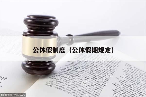 公休假最新规定解读及应用指南