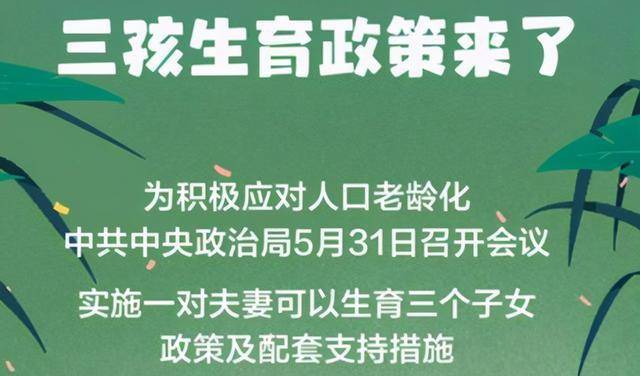 三胎政策最新动态，新的人口政策挑战与调整