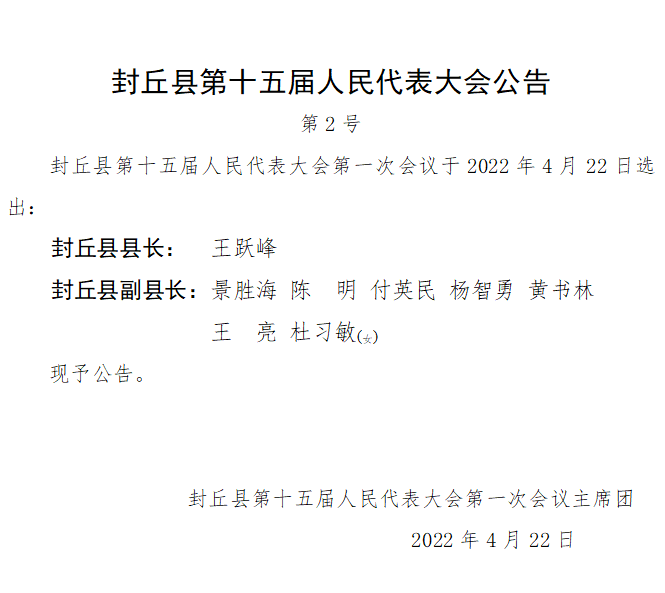 封丘县人事任免动态更新