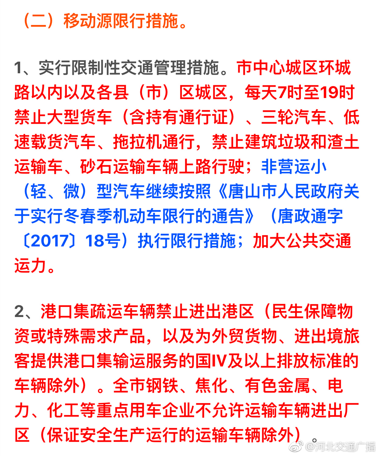 唐山限行最新通知，应对交通拥堵与环保双重挑战的措施