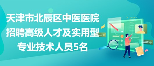 中医招聘网最新招聘动态深度解读与趋势分析