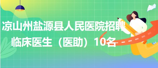 凉山招聘网最新招聘动态深度解读与解析