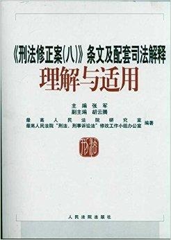 刑法最新司法解释解读与应用指南