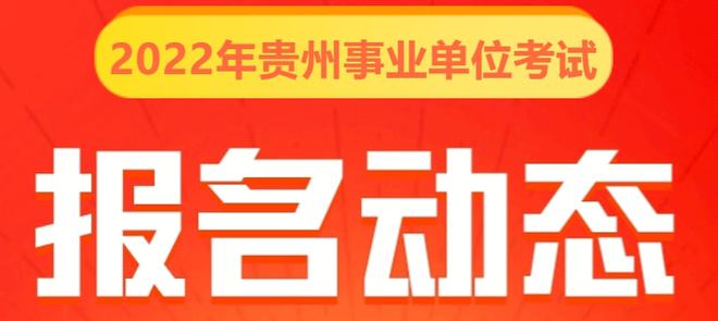 贵州事业单位最新招聘动态与解读