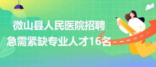 微山最新招聘动态与职业机会展望